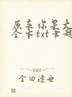 原来你是大变态全本txt笔趣阁最新章