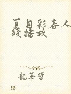 夏目彩春人妻在线播放