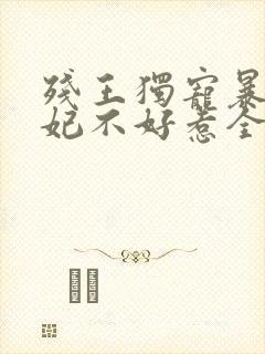 残王独宠暴力医妃不好惹全文免费阅读