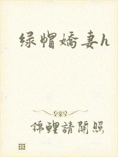 绿帽娇妻h封面