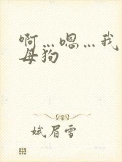 啊…嗯…我是骚母狗