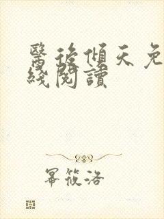 医后倾天免费在线阅读