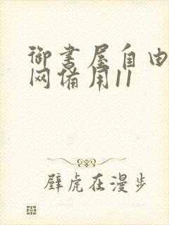 御书屋自由阅读网备用11