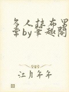 多人抹布男主日常by笔趣阁封面