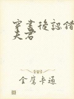 穿书后认错妖鬼夫君