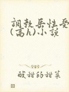调教岳性受虐狂(高h)小说
