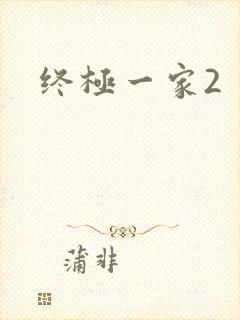 终极一家2