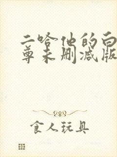 二哈他的白猫师尊未删减版