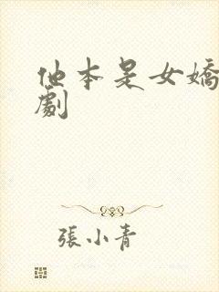 他本是女娇娥短剧封面