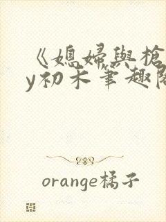《媳妇与枪》by初禾笔趣阁免费阅读