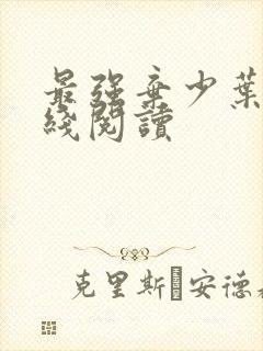 最强弃少叶默在线阅读
