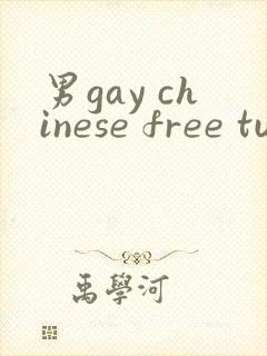 男gay chinese free tube 网站
