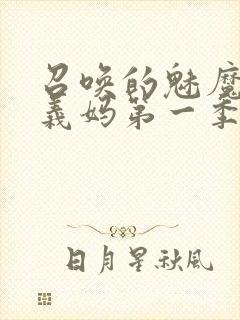 召唤的魅魔竟是义妈第一季免费观看