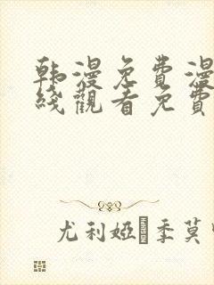 韩漫免费漫画在线观看免费下拉式