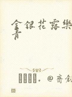 金银花露乐可徐青