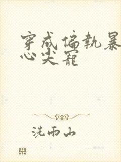 穿成偏执暴君的心尖宠封面