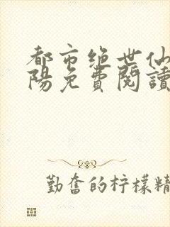 都市绝世仙医陈阳免费阅读