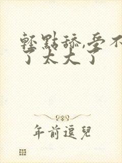 轻点舔,受不了了太大了