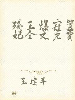 残王爆宠嚣张医妃全文免费