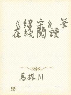 《绍宋》笔趣阁在线阅读