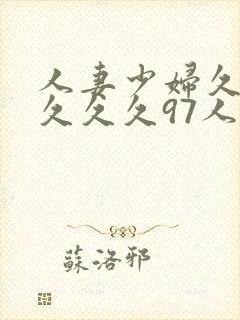 人妻少妇久久久久久久97人妻处女