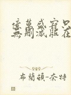 亿万盛宠只为你无删减版在线阅读封面