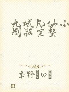 九域凡仙小说未删版完整