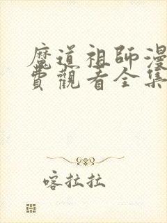 魔道祖师漫画免费观看全集下拉式