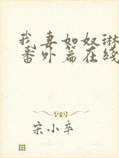 我妻如奴琳救赎番外篇在线阅读