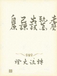 自己出轨老公不原谅该怎么办呢