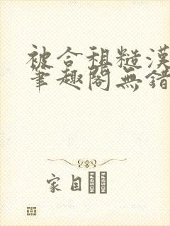 被合租糙汉室友笔趣阁无错别字
