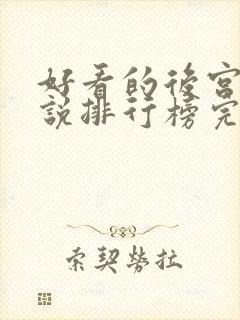 好看的后宫文小说排行榜完结
