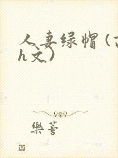 人妻绿帽 (高h文)封面