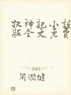 牧神记小说未删版全文免费阅读