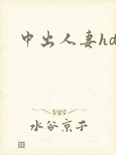 中出人妻hd