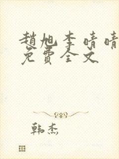 赵旭李晴晴最新免费全文
