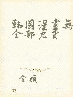 韩国漫画无删减全部免费