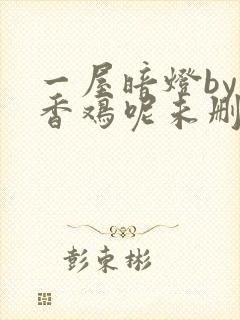 一屋暗灯by麦香鸡呢未删减