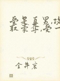 受是直男,攻强取豪夺,受一直不爱攻