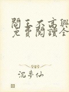 阎王不高兴漫画免费阅读全集封面