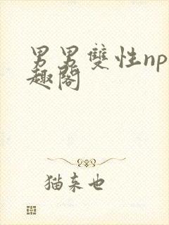 男男双性np笔趣阁