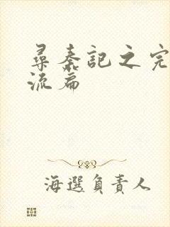 寻秦记之完美风流篇