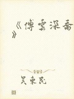 《傅云深乔若桑》