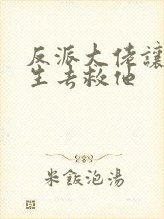 反派大佬让我重生去救他