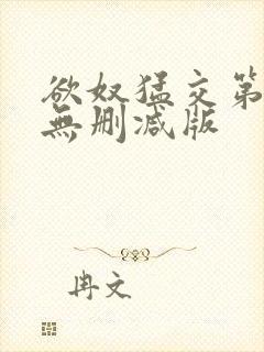 欲奴猛交第二季无删减版