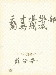 天才俱乐部笔趣阁无删减