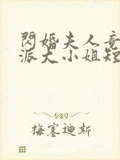 闪婚夫人竟是帮派大小姐短剧观看