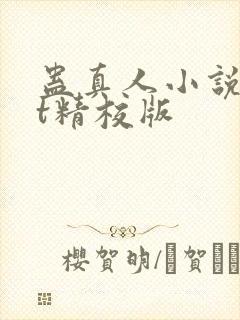 蛊真人小说txt精校版
