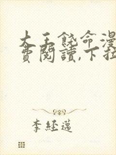 大王饶命漫画免费阅读,下拉式封面