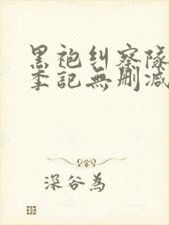 黑袍纠察队第一季记无删减